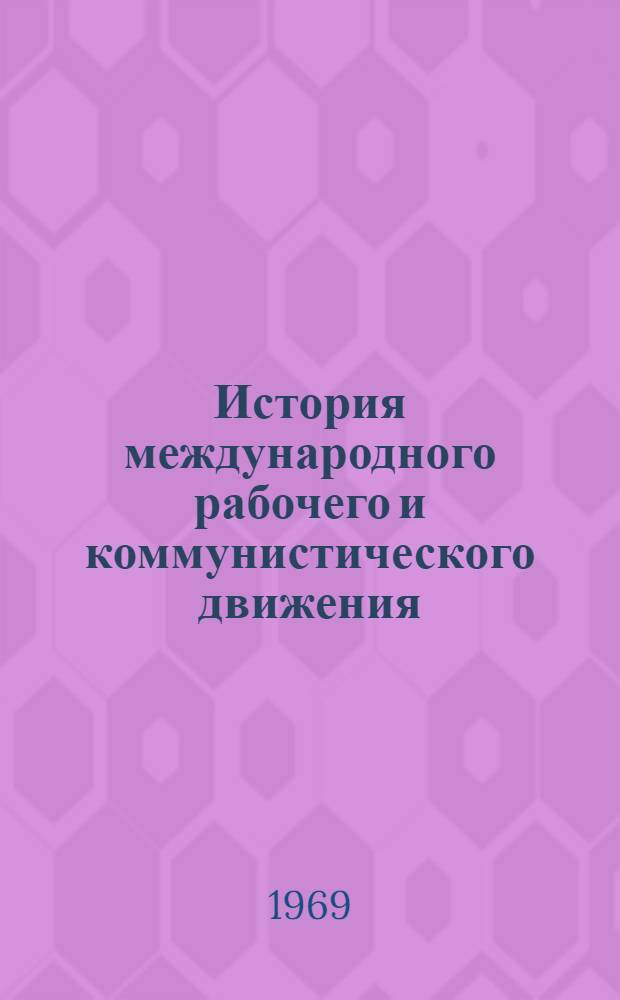 История международного рабочего и коммунистического движения : Учеб. пособие. Вып. 1