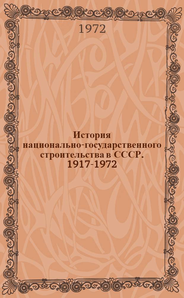 История национально-государственного строительства в СССР. [1917-1972]