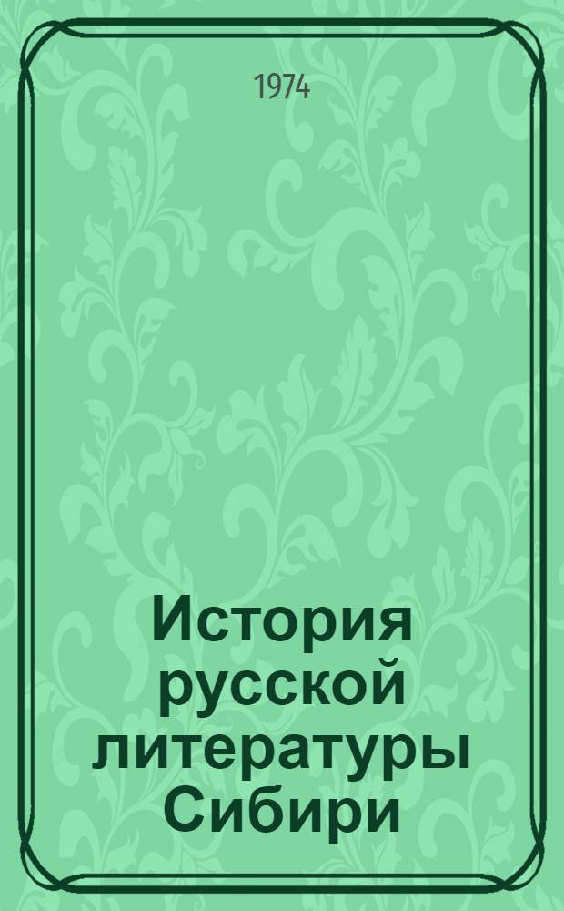 История русской литературы Сибири : (Макет) : В 2 т. : Т. 1-