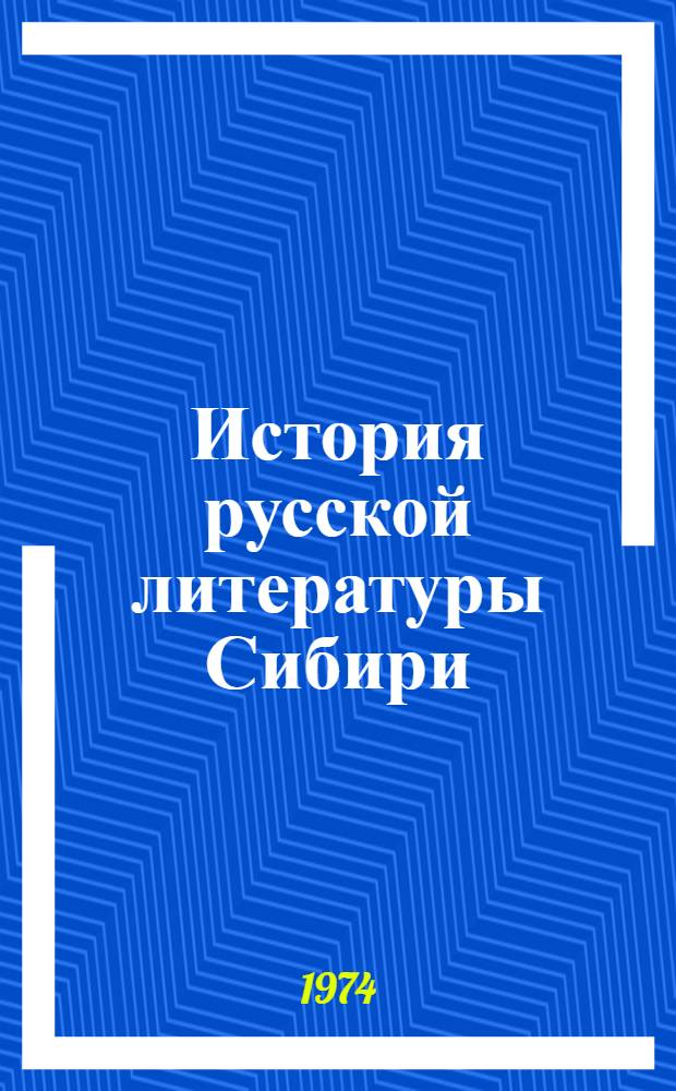 История русской литературы Сибири : (Макет) В 2 т. Т. 1-. Т. 1