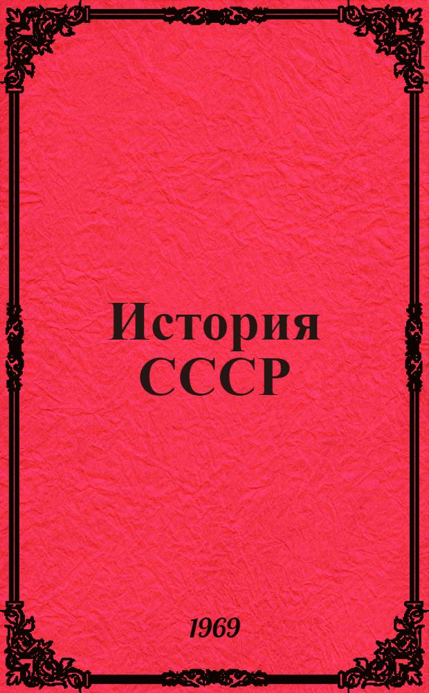 История СССР : Список литературы в помощь учителям сред. школы Вып. 2-. Вып. 2