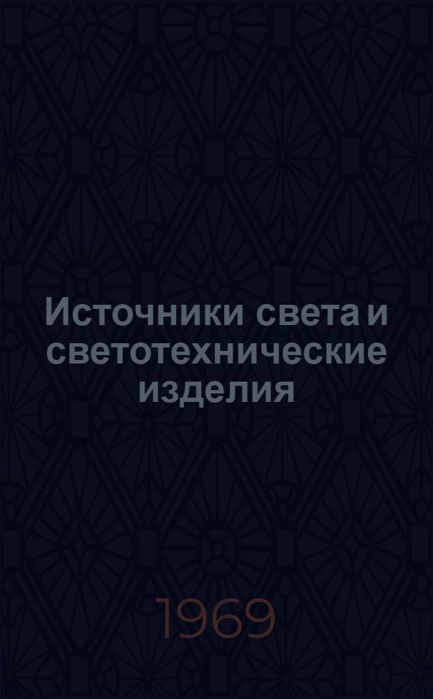 Источники света и светотехнические изделия : Справочник