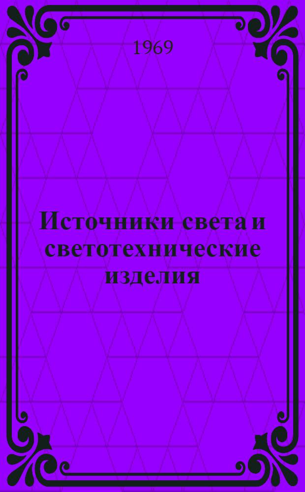 Источники света и светотехнические изделия : Справочник. Т. 1