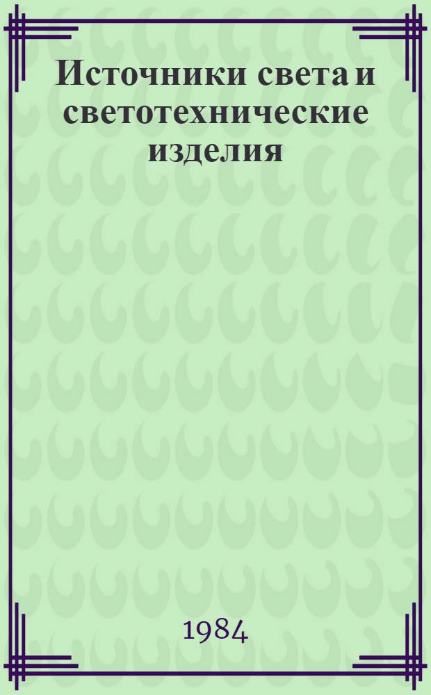 Источники света и светотехнические изделия : Справочник. Т. 1. Прил. : Извещение о дополнении и изменении № АКИТ 1170-82