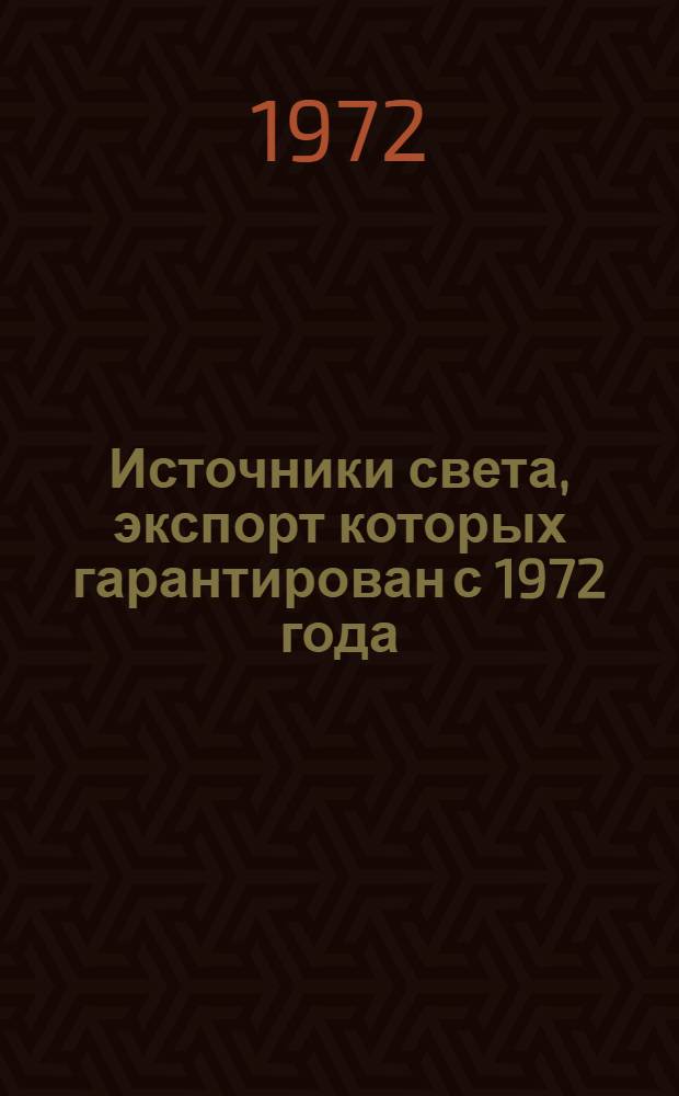 Источники света, экспорт которых гарантирован с 1972 года : Номенклатурный справочник