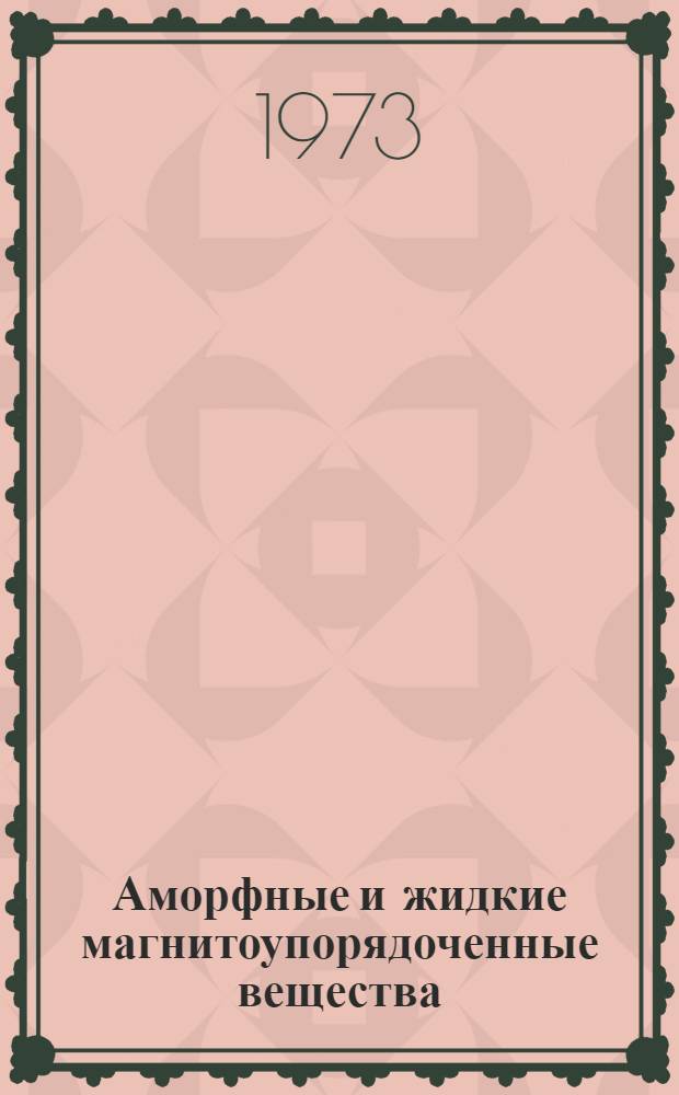 Аморфные и жидкие магнитоупорядоченные вещества : Ч. 1-. Ч. 1