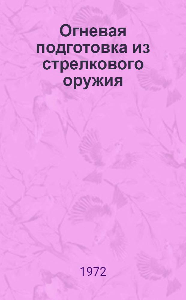 Огневая подготовка из стрелкового оружия : Учеб.-метод. пособие. Ч. 1 : Начальная огневая подготовка