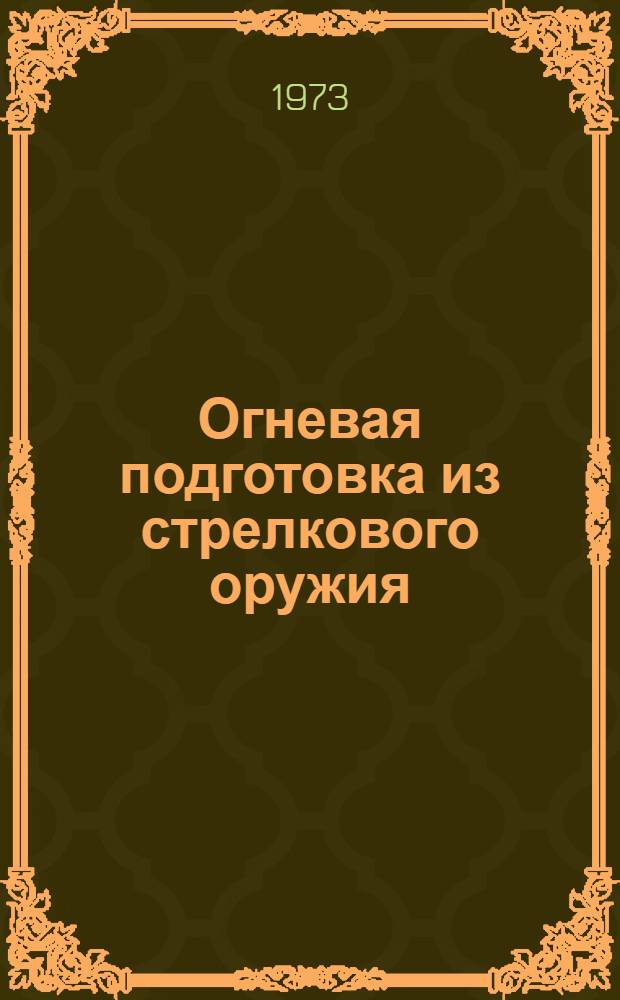 Огневая подготовка из стрелкового оружия : Учеб.-метод. пособие. Ч. 2 : Основной курс