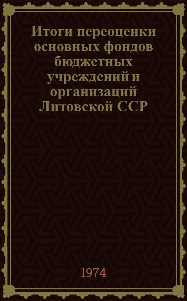 Итоги переоценки основных фондов бюджетных учреждений и организаций Литовской ССР...