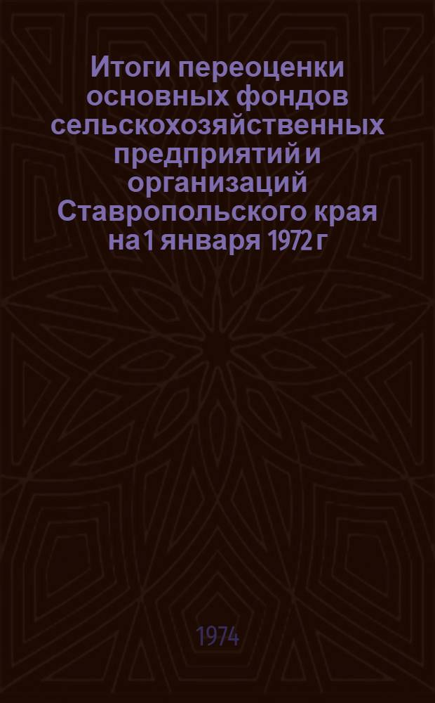 Итоги переоценки основных фондов сельскохозяйственных предприятий и организаций Ставропольского края на 1 января 1972 г : Стат. сборник Вып. 2-. Вып. 2