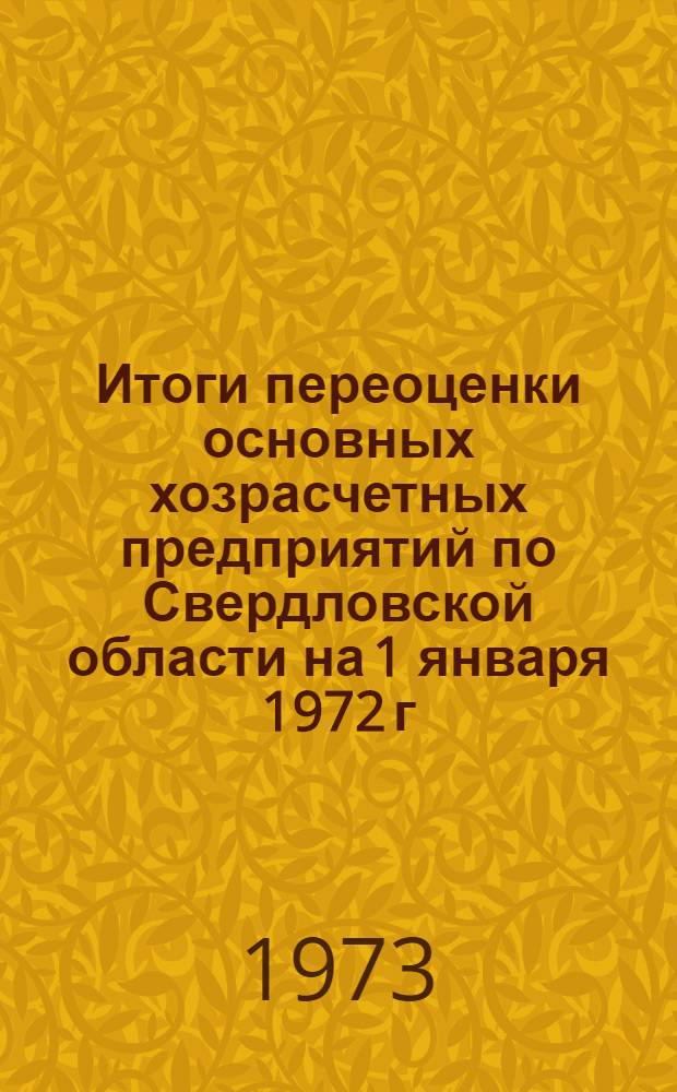 Итоги переоценки основных хозрасчетных предприятий по Свердловской области на 1 января 1972 г.