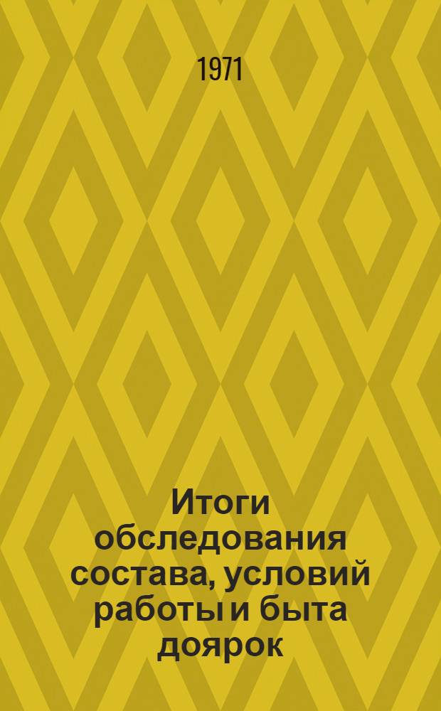 Итоги обследования состава, условий работы и быта доярок (дояров) в колхозах и совхозах Латвийской ССР : [В 5 разд.] Разд. 1-. Разд. 3 : Екабпилсский, Елгавский, Краславский, Кулдигский, Лиепайский, Лимбажский, Лудзенский и Мадонский районы