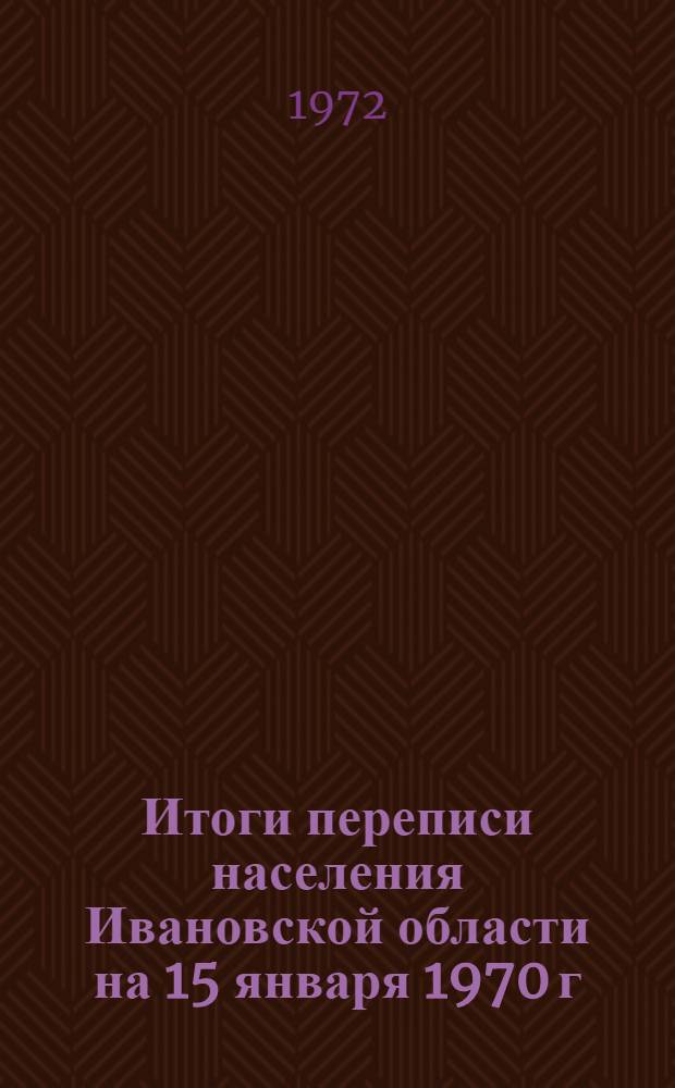 Итоги переписи населения Ивановской области на 15 января 1970 г : Ч. 3. Ч. 5 : Распределение населения по источникам средств существования