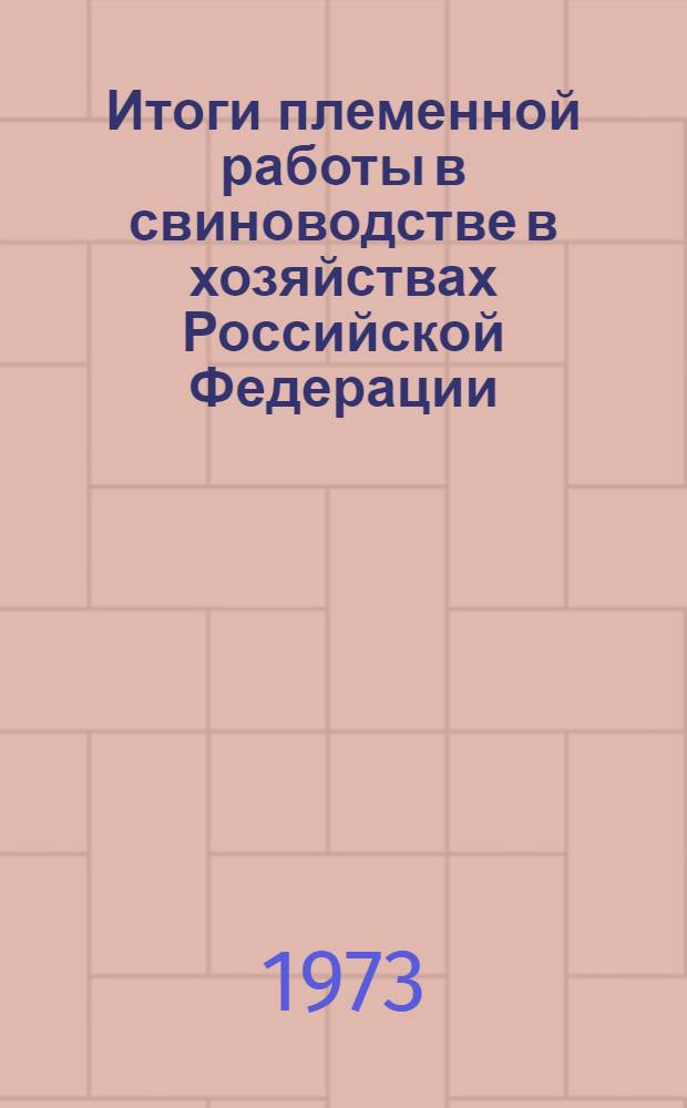 Итоги племенной работы в свиноводстве в хозяйствах Российской Федерации