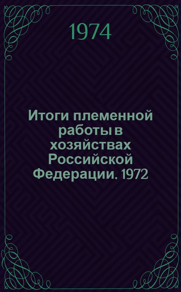 Итоги племенной работы в хозяйствах Российской Федерации. 1972 (1974)