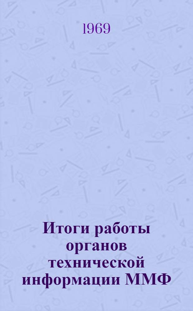 Итоги работы органов технической информации ММФ : Метод. пособие