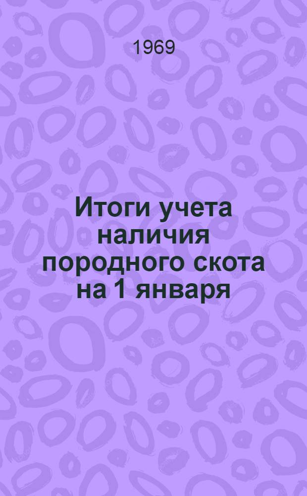 Итоги учета наличия породного скота на 1 января