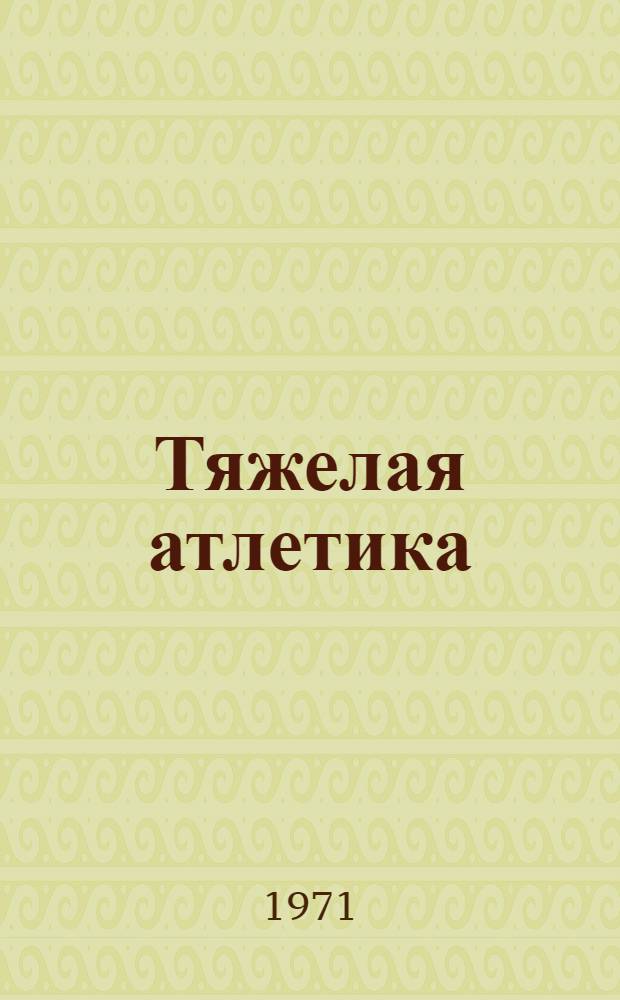 Тяжелая атлетика : Ежегодник