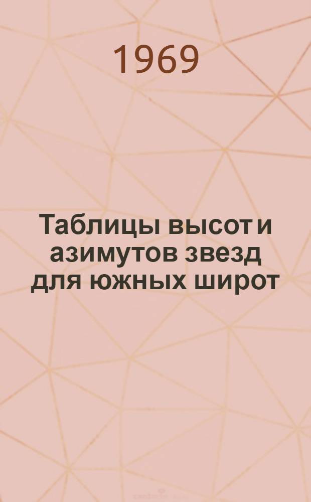 Таблицы высот и азимутов звезд для южных широт : [В 3 кн.] Кн. 1-3. Кн. 3. Прил. : Приложения