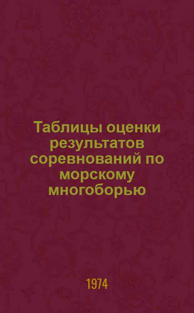 Таблицы оценки результатов соревнований по морскому многоборью : Ч. 1-