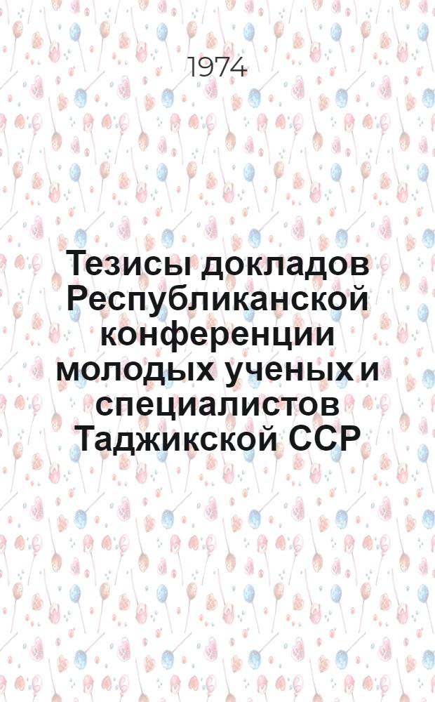 Тезисы докладов Республиканской конференции молодых ученых и специалистов Таджикской ССР : [1]-. [1] : Секция технических наук