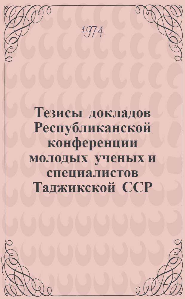 Тезисы докладов Республиканской конференции молодых ученых и специалистов Таджикской ССР : [1]-. [11] : Секция биологии