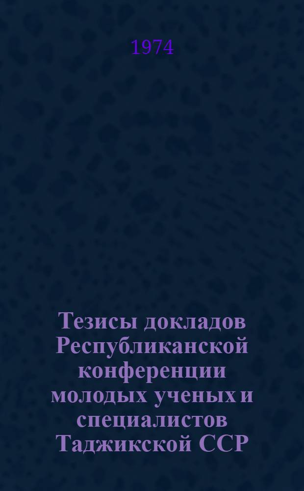 Тезисы докладов Республиканской конференции молодых ученых и специалистов Таджикской ССР : [1]-. [12] : Секция почвоведения и агрохимии