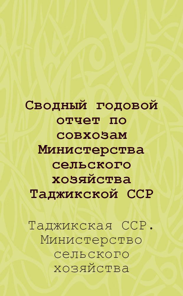 Сводный годовой отчет по совхозам Министерства сельского хозяйства Таджикской ССР