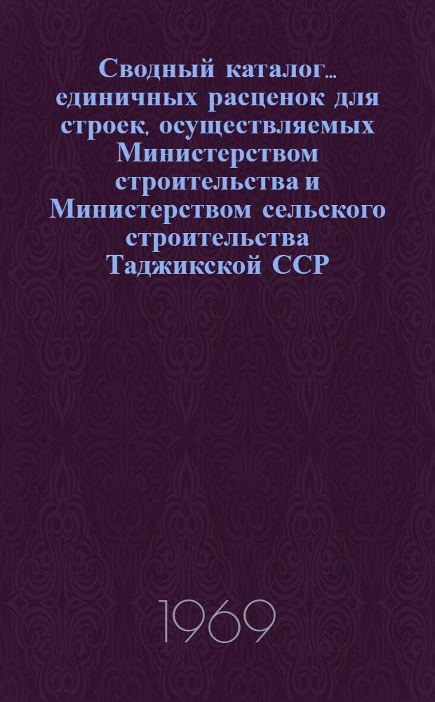 Сводный каталог... единичных расценок для строек, осуществляемых Министерством строительства и Министерством сельского строительства Таджикской ССР : Вводятся в действие с 1/I 1969 г. № 7-. № 7 : Свайные работы