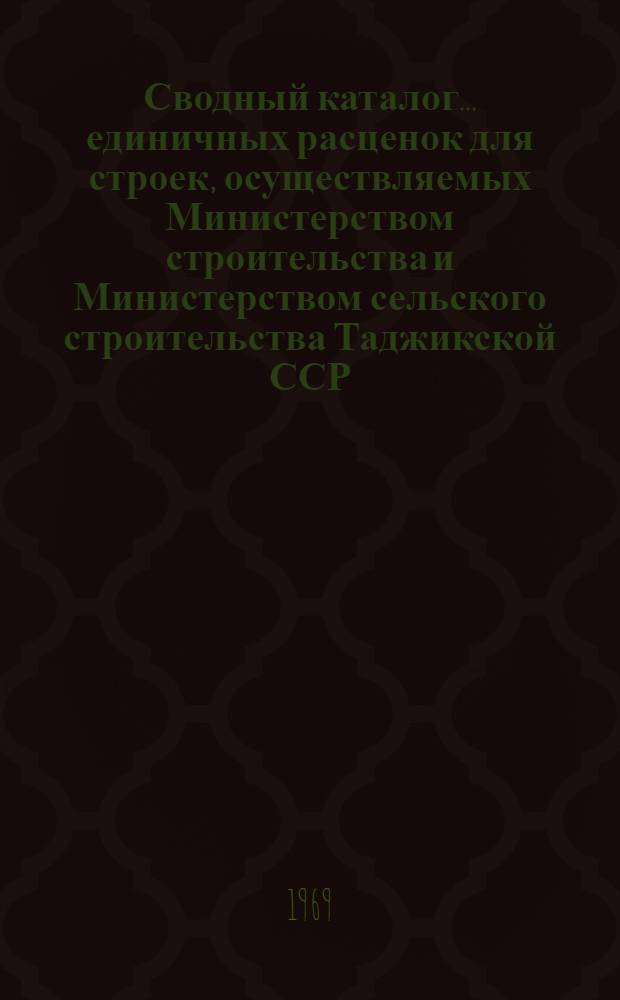 Сводный каталог... единичных расценок для строек, осуществляемых Министерством строительства и Министерством сельского строительства Таджикской ССР : Вводятся в действие с 1/I 1969 г. № 7-. № 13 : Каменные конструкции