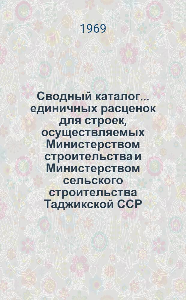 Сводный каталог... единичных расценок для строек, осуществляемых Министерством строительства и Министерством сельского строительства Таджикской ССР : Вводятся в действие с 1/I 1969 г. № 7-. № 19 : Теплоизоляционные работы
