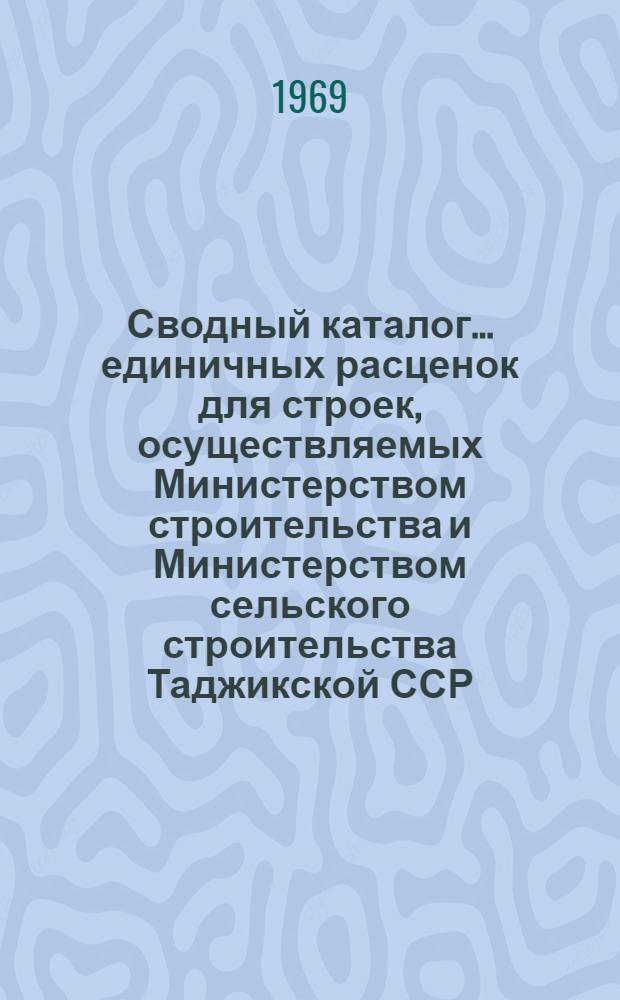 Сводный каталог... единичных расценок для строек, осуществляемых Министерством строительства и Министерством сельского строительства Таджикской ССР : Вводятся в действие с 1/I 1969 г. № 7-. № 36 : Сооружения связи, радиовещания и телевидения