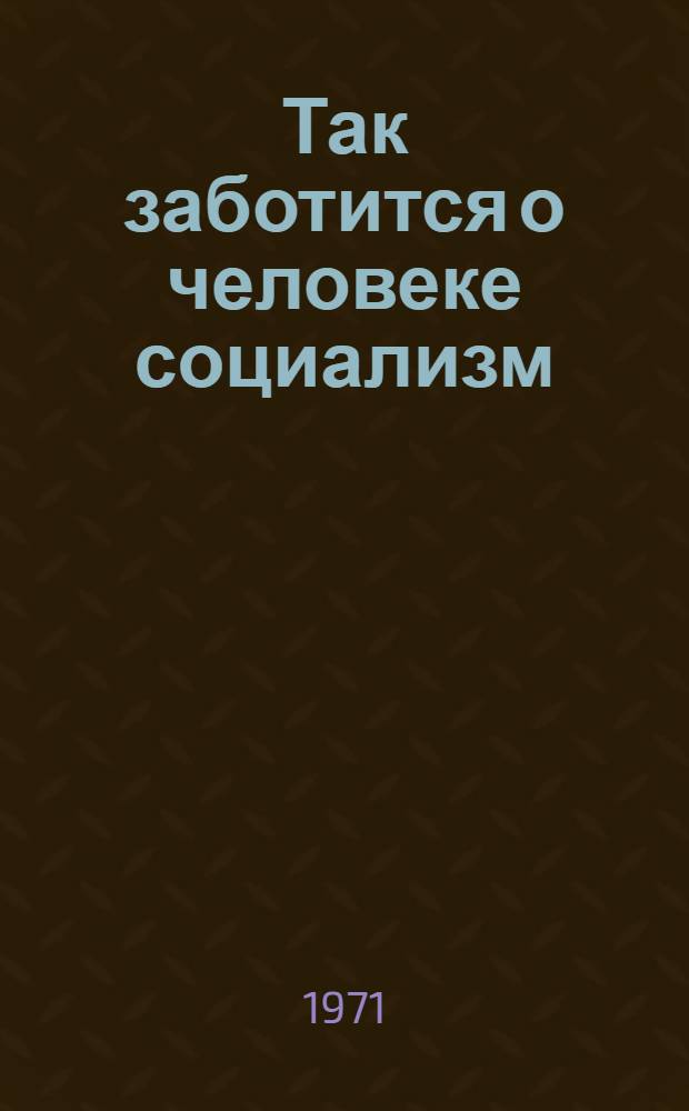 Так заботится о человеке социализм : Вып. 1-. Вып. 1 : Интервью корреспондентов АПН с министром социального обеспечения РСФСР Домной Комаровой и министром здравоохранения СССР Борисом Петровским