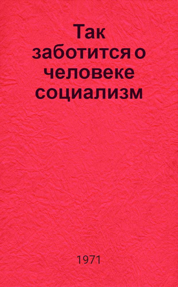 Так заботится о человеке социализм : Вып. 1-. Вып. 2 : Интервью корреспондентов АПН с председателем Государственного комитета по гражданскому строительству и архитектуре при Госстрое СССР Геннадием Фоминым и министром торговли СССР Александром Струевым