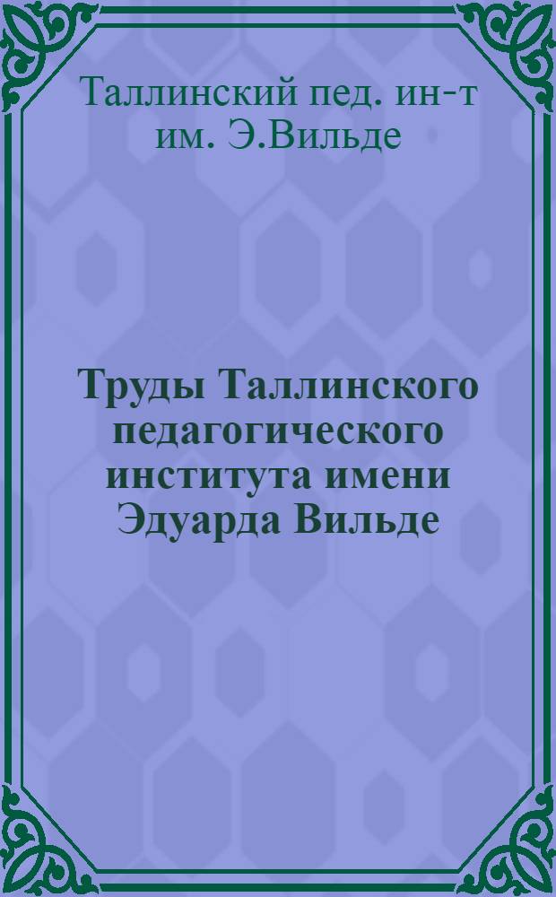 Труды Таллинского педагогического института имени Эдуарда Вильде