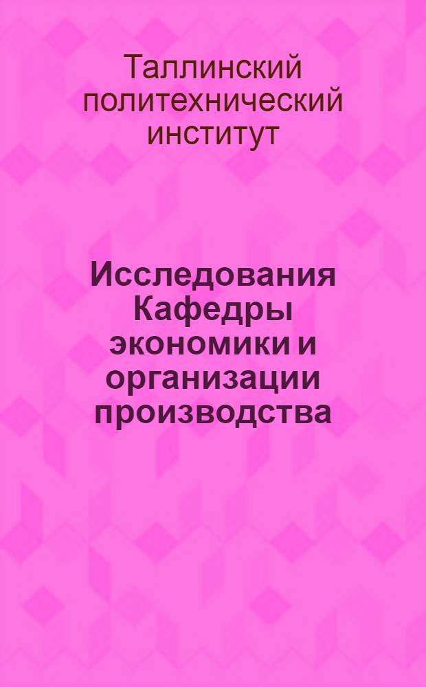 Исследования Кафедры экономики и организации производства