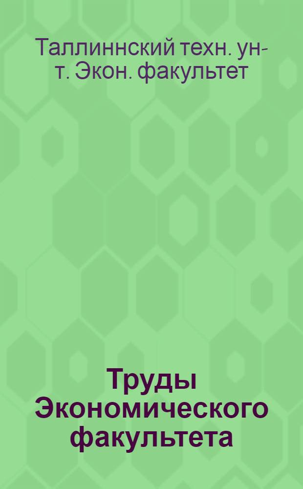Труды Экономического факультета