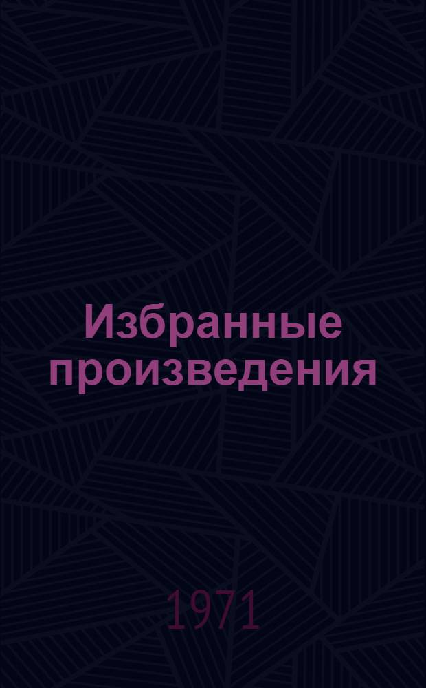 Избранные произведения : В 2 т. Пер. с белорус. Т. 2 : Стихотворения
