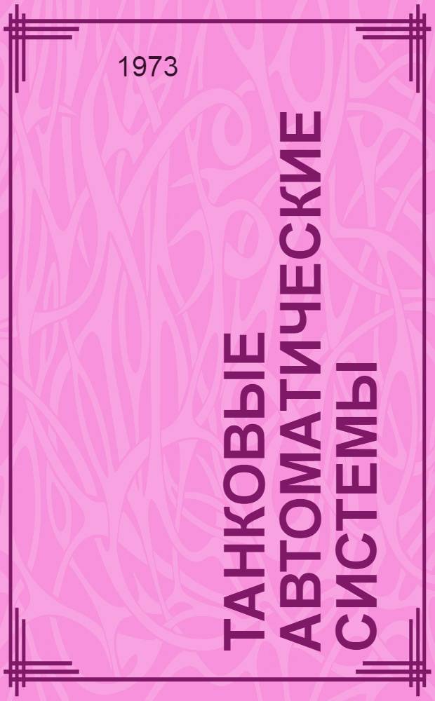 Танковые автоматические системы : [Учеб. пособие В 3 разд.]. Разд. 1 : Основы теории автоматического регулирования