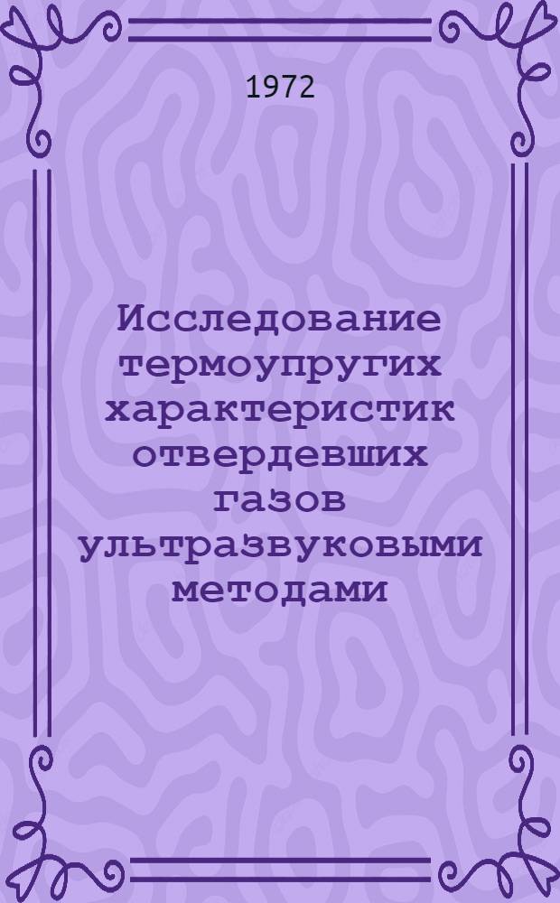 Исследование термоупругих характеристик отвердевших газов ультразвуковыми методами : Автореф. дис. соискание учен. степени канд. физ.-мат. наук : (048)