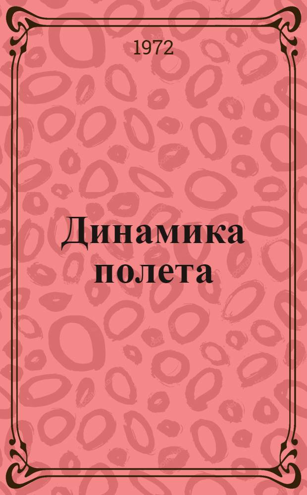 Динамика полета