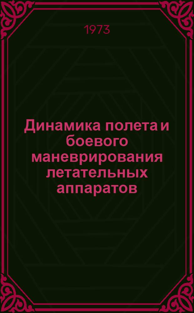 Динамика полета и боевого маневрирования летательных аппаратов : [Учебник для инж. ВВУЗов ВВС]. Ч. 1 : Траектория движения и летные характеристики
