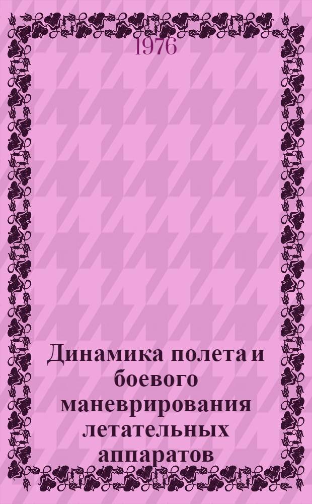 Динамика полета и боевого маневрирования летательных аппаратов : [Учебник для инж. ВВУЗов ВВС]. Ч. 2 : Балансировка, устойчивость и управляемость