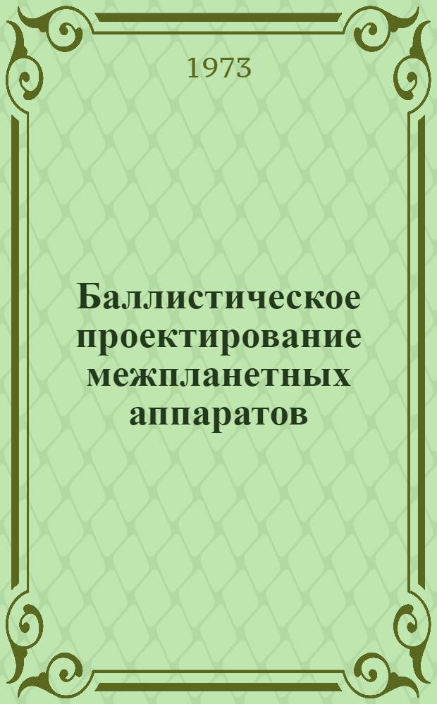Баллистическое проектирование межпланетных аппаратов : Учеб. пособие по мат. обеспечению баллист. проектирования КЛА и ЭЦВМ Ч. 1-. Ч. 1