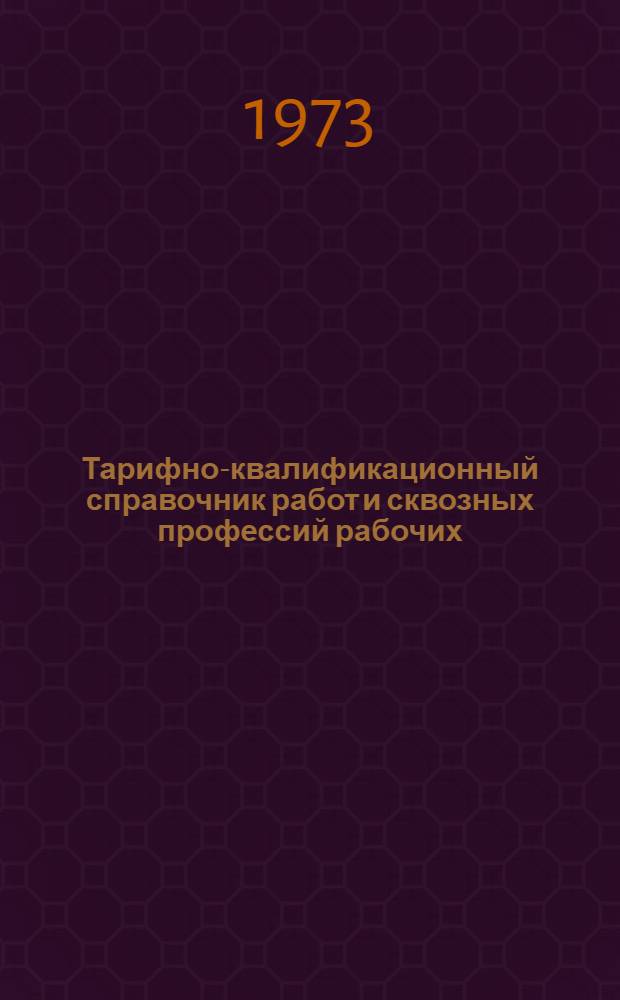 Тарифно-квалификационный справочник работ и сквозных профессий рабочих : Утв. 16/X 1972 г. Ч. 1-. Ч. 1 : Общие положения