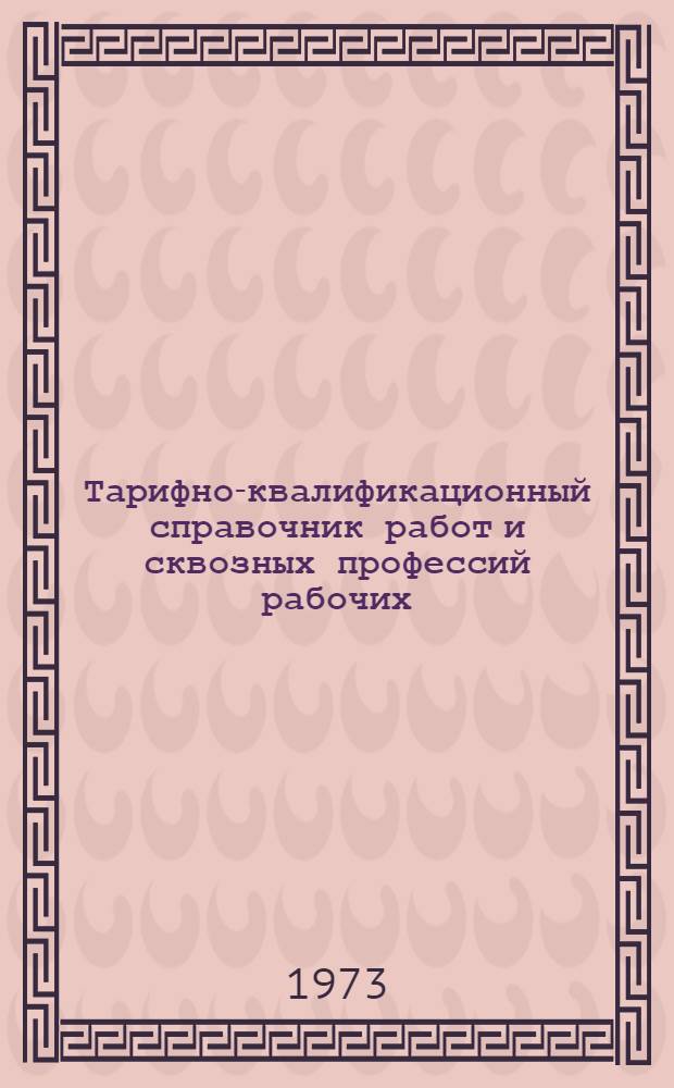 Тарифно-квалификационный справочник работ и сквозных профессий рабочих : Утв. 16/X 1972 г. Ч. 1-. Ч. 3 : Литейные работы