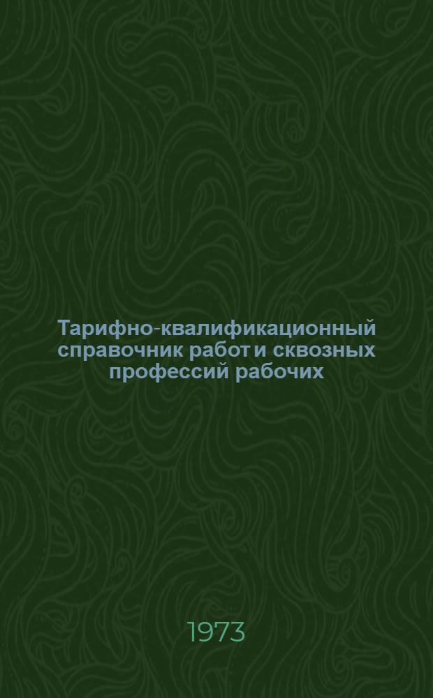 Тарифно-квалификационный справочник работ и сквозных профессий рабочих : Утв. 16/X 1972 г. Ч. 1-. Ч. 5 : Сварочные работы; котельные, холодноштамповочные, волочильные и давильные работы