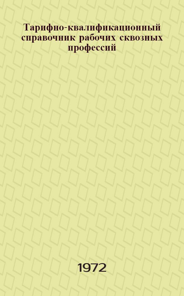 Тарифно-квалификационный справочник рабочих сквозных профессий : (Проект) : Разд. 1-