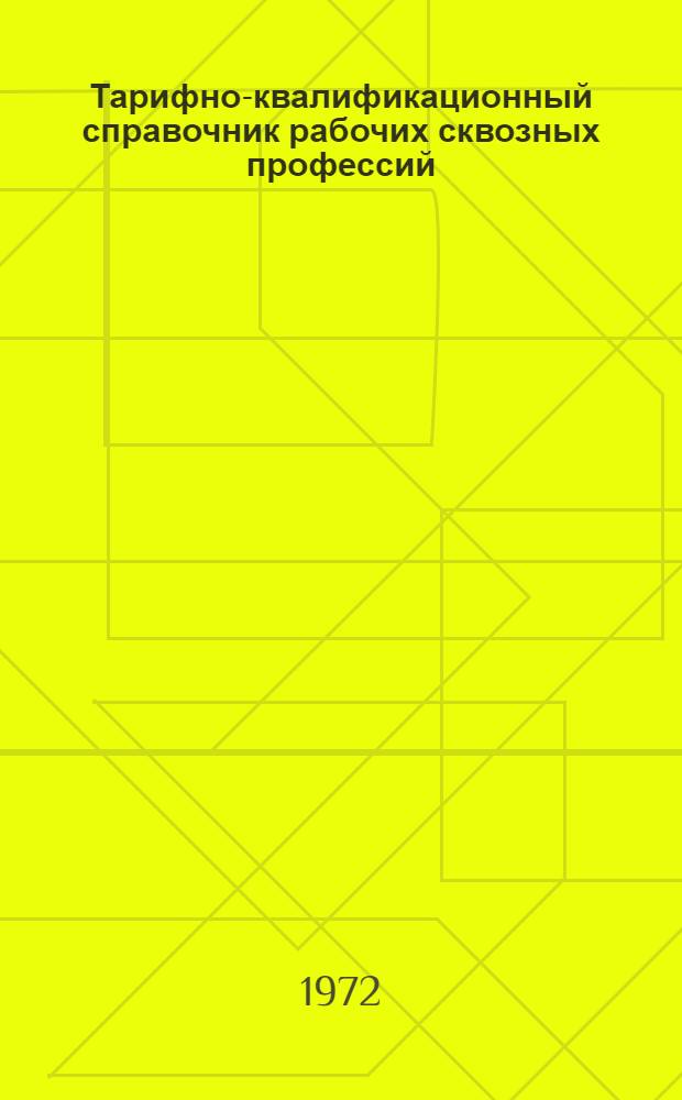 Тарифно-квалификационный справочник рабочих сквозных профессий : (Проект) Разд. [1]-. [1] : Раздел: кузнечно-прессовые и термические работы