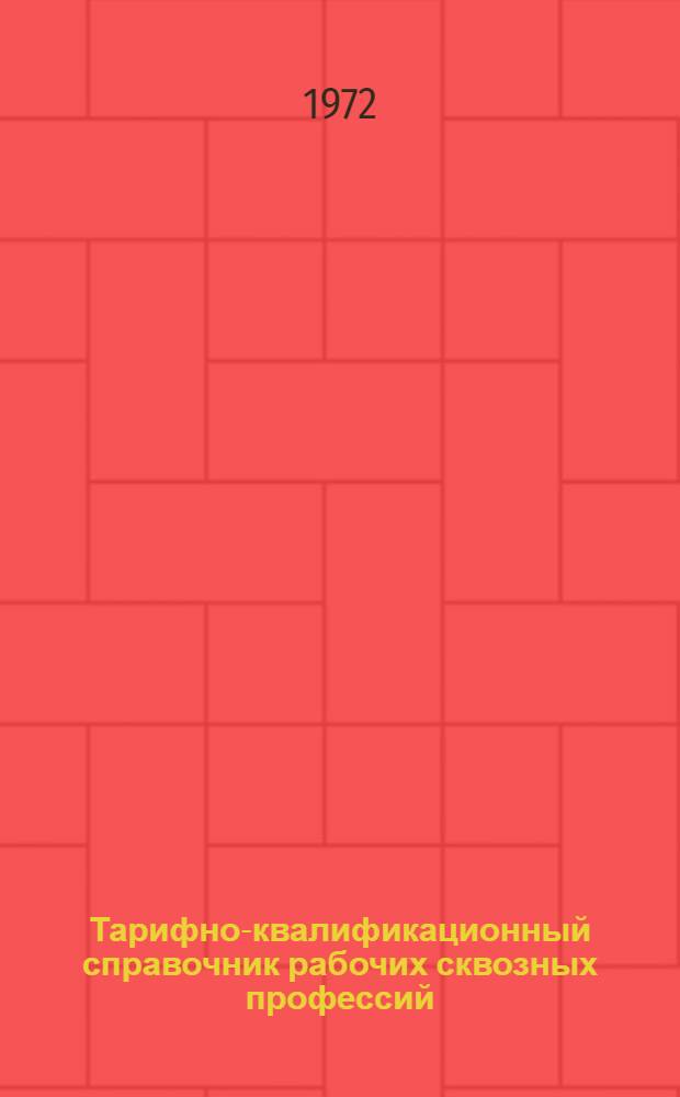 Тарифно-квалификационный справочник рабочих сквозных профессий : (Проект) Разд. [1]-. [2] : Раздел: металлопокрытия и окраска